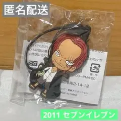【レア】ONE PIECE シャンクス 2011 セブンイレブン　ストラップ