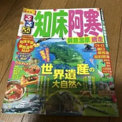 るるぶ知床 阿寒 釧路湿原 網走