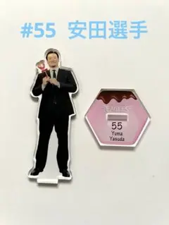 楽天イーグルスグッズ #55安田選手 バレンタインアクリルスタンド