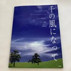 千の風になって