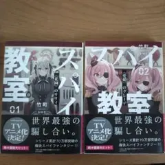 スパイ教室 01・02 セット