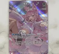 ホロライブ ホロカ キュリアスユニバース 1st SR 博衣こより