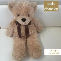 ソフト　チューキーベア　60㎝　テディベア　ユニオンシステム社　匿名配送