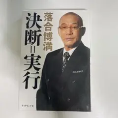落合博満 決断・実行