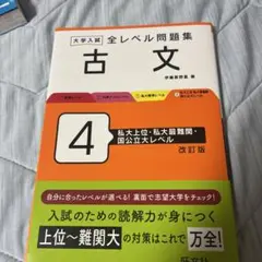 大学入試 全レベル問題集 古文 4 私大上位・私大最難関・国公立大レベル 改訂版