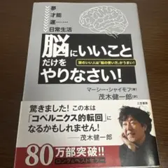 「脳にいいこと」だけをやりなさい!