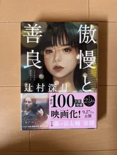 傲慢と善良