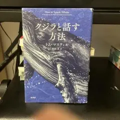 クジラと話す方法 トム・マスティル著