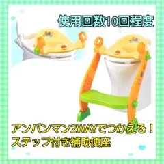 「美品」 アンパンマン 2WAYでつかえる！ ステップ付き補助便座