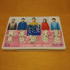 漫画みたいにいかない。 上巻〈2枚組〉