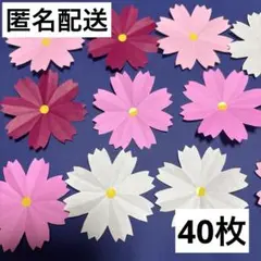 ハンドメイド　折り紙　秋　壁面　9月　コスモスの花びら　4色　40枚セット