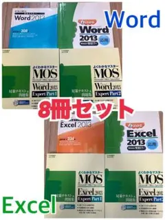 MOS Word・Excel 2013教本 8冊セット