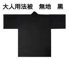 大人用法被　綿　無地　黒