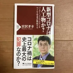 新型コロナは人工物か? : パンデミックとワクチンをウイルス学者が検証する