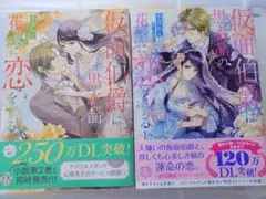 仮面伯爵は黒水晶の花嫁に恋をする1-2巻