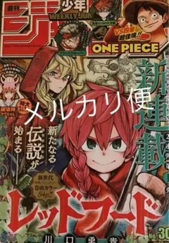 週刊少年ジャンプ 2021年 レッドフード 30号