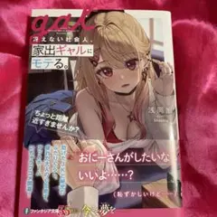 冴えない社会人、家出ギャルにモテる。 : ちょっと距離近すぎませんか?