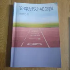 学力テストABC対策