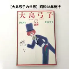 【大島弓子の世界】デュオ別冊　 昭和58年発行