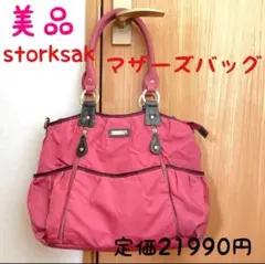 美品 storksak ストークサック マザーズバッグ ピンク 定価21990円