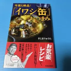 今夜も絶品!「イワシ缶」おつまみ