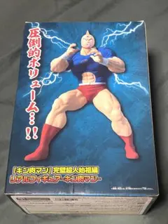 キン肉マン完璧超人始祖編リアルフィギュア〜キン肉マン〜