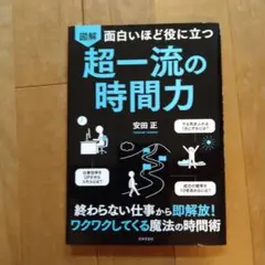 面白いほど役に立つ 図解 超一流の時間力