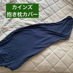 CAINZ　抱き枕カバー ネイビー 40×100cm ほぼ新品