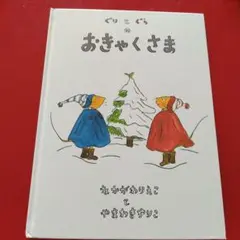 絵本　ぐりとぐらのおきゃくさま　なかがわりえことやまわきゆりこ