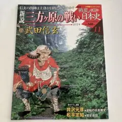 週刊　新説 戦乱の日本史　11 三方ヶ原の戦い 小学館ウィークリーブック