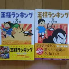 王様ランキング 12・13巻セット