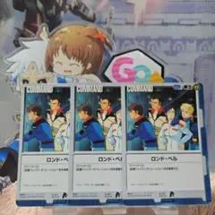 ガンダムウォー 青 C-41 ロンド・ベル 3枚セット BB3