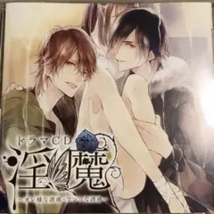 淫魔　オレ様な誘惑・ワンコな誘惑　Cast 佐和真中