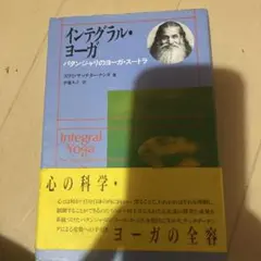 インテグラル・ヨーガ パタンジャリのヨーガ・スートラ　帯付き