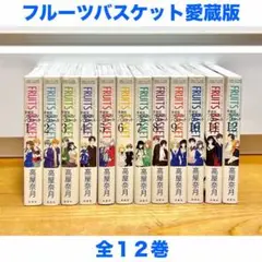 フルーツバスケット愛蔵版 全巻1-12（新品購入）