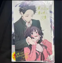 薫る花は凛と咲く　16巻　新品　初版　特典付き