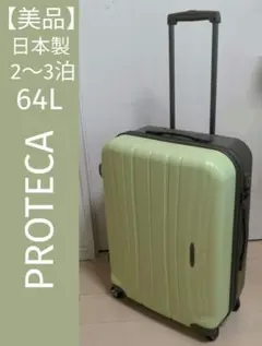 【美品】proteca プロテカ フラクティ 日本製 スーツケース 64L