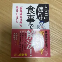 しつこい疲れは食事で解決! 「副腎疲労外来」が教えていること