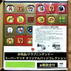 非売品「スーパーマリオブラザーズ オリジナルバッジコレクション」