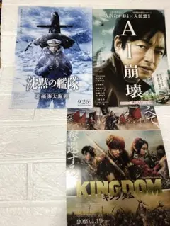 大沢たかお映画フライヤー3枚 沈黙の艦隊 AI崩壊 キングダム