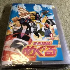 2025年最新】未来講師めぐる DVD BOXの人気アイテム - メルカリ