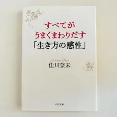 すべてがうまくまわりだす「生き方の感性」