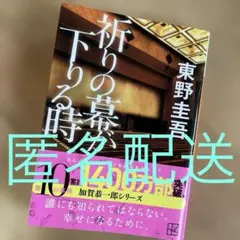 祈りの幕が下りる時 東野圭吾 講談社文庫 小説