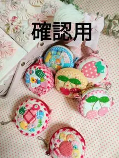チビ丸ポーチ確認用