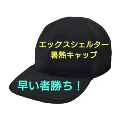 ワークマン エックスシェルター暑熱キャップ ブラック 新品 値下げ不可