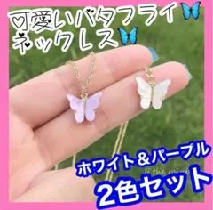 【2色セット】ネックレス レディース 蝶々 韓国 ホワイト パープル