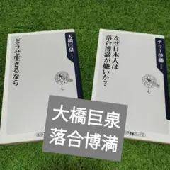 大橋巨泉のどうせ生きるなら & なぜ日本人は落合満が嫌いか？