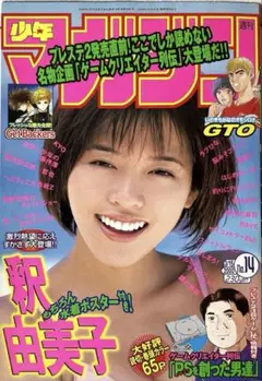 週刊少年　マガジン　2000年3月15日号　釈由美子
