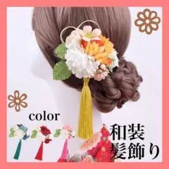 和風ヘアアクセサリー 和装 七五三 成人式 卒業式 髪飾り かんざし風 黄