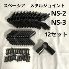 SPACIO スペーシア　メタルジョイントNS-2 NS-3 12セット